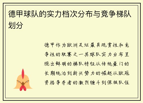 德甲球队的实力档次分布与竞争梯队划分