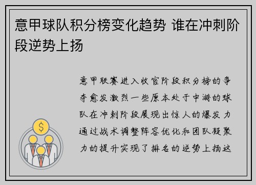 意甲球队积分榜变化趋势 谁在冲刺阶段逆势上扬
