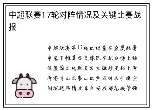 中超联赛17轮对阵情况及关键比赛战报