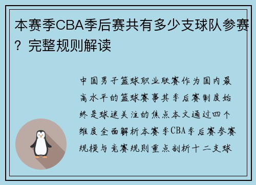 本赛季CBA季后赛共有多少支球队参赛？完整规则解读