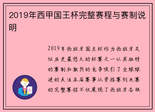 2019年西甲国王杯完整赛程与赛制说明