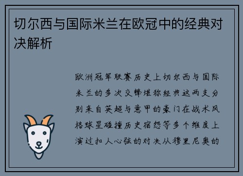 切尔西与国际米兰在欧冠中的经典对决解析