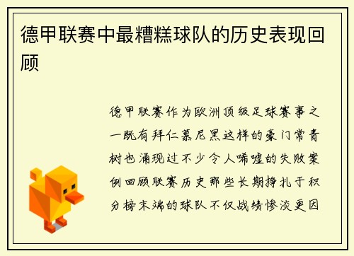 德甲联赛中最糟糕球队的历史表现回顾