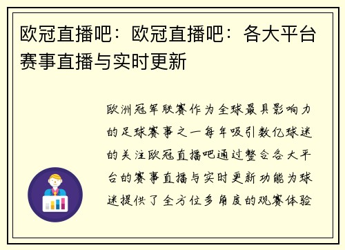 欧冠直播吧：欧冠直播吧：各大平台赛事直播与实时更新