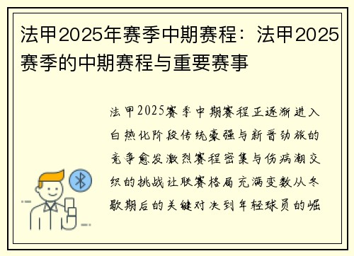法甲2025年赛季中期赛程：法甲2025赛季的中期赛程与重要赛事