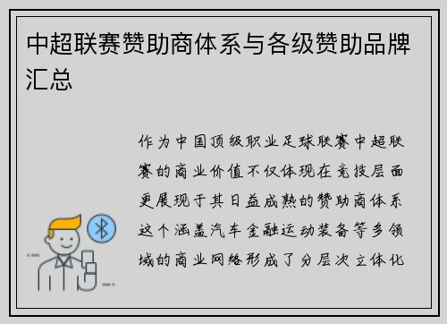 中超联赛赞助商体系与各级赞助品牌汇总