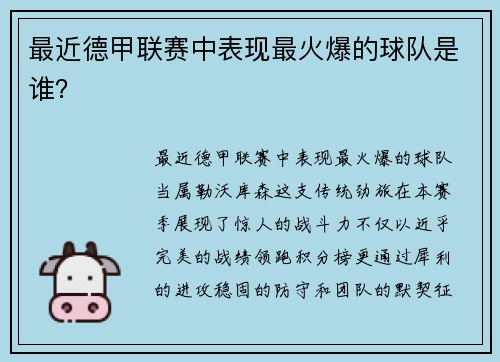 最近德甲联赛中表现最火爆的球队是谁？