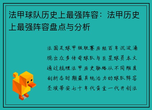 法甲球队历史上最强阵容：法甲历史上最强阵容盘点与分析