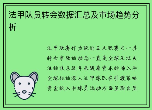 法甲队员转会数据汇总及市场趋势分析