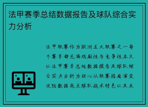 法甲赛季总结数据报告及球队综合实力分析