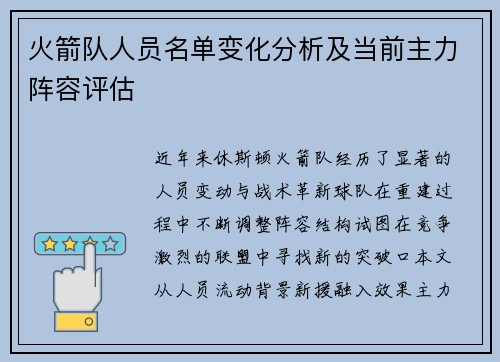 火箭队人员名单变化分析及当前主力阵容评估