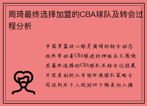 周琦最终选择加盟的CBA球队及转会过程分析