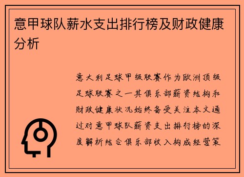 意甲球队薪水支出排行榜及财政健康分析