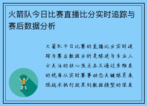 火箭队今日比赛直播比分实时追踪与赛后数据分析