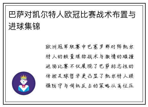 巴萨对凯尔特人欧冠比赛战术布置与进球集锦