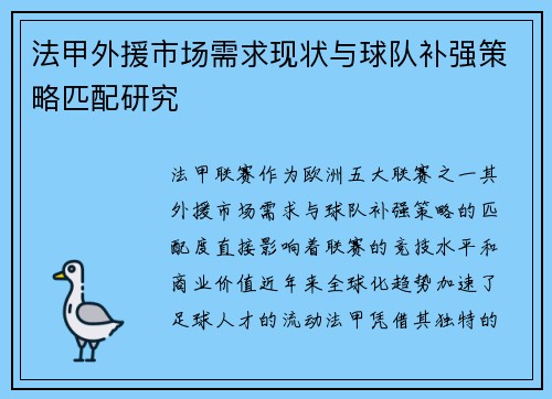 法甲外援市场需求现状与球队补强策略匹配研究