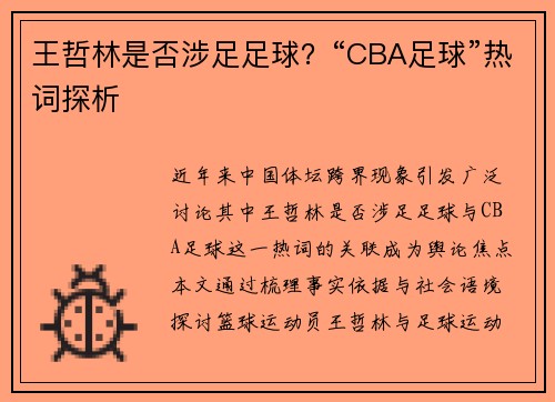 王哲林是否涉足足球？“CBA足球”热词探析