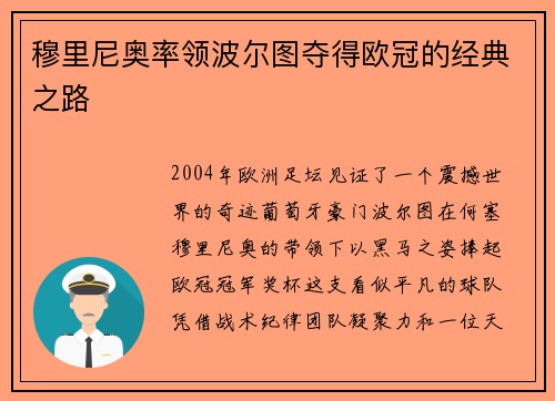 穆里尼奥率领波尔图夺得欧冠的经典之路
