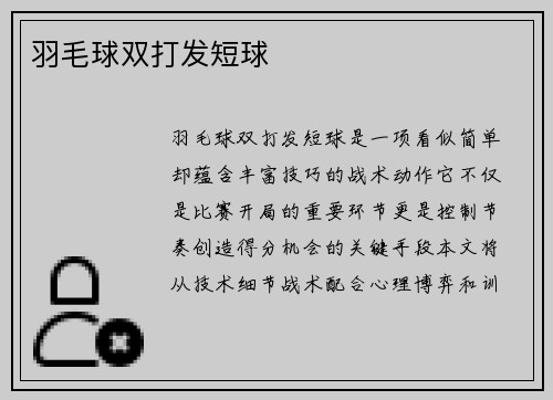 羽毛球双打发短球