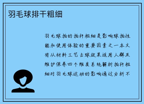 羽毛球排干粗细