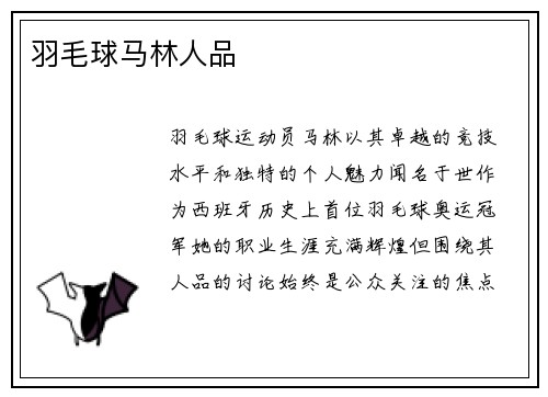 羽毛球马林人品
