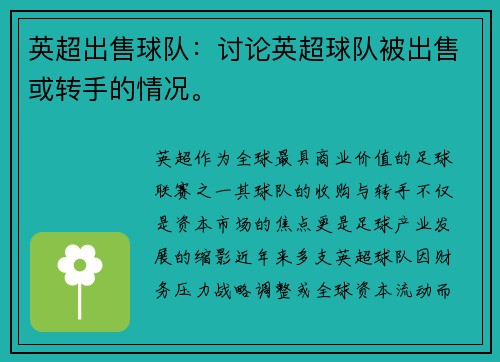 英超出售球队：讨论英超球队被出售或转手的情况。