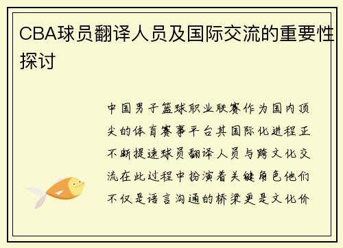 CBA球员翻译人员及国际交流的重要性探讨