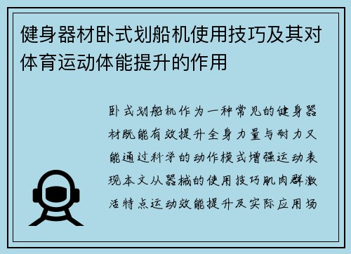 健身器材卧式划船机使用技巧及其对体育运动体能提升的作用