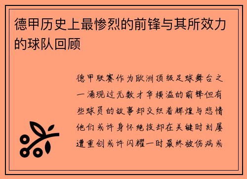 德甲历史上最惨烈的前锋与其所效力的球队回顾