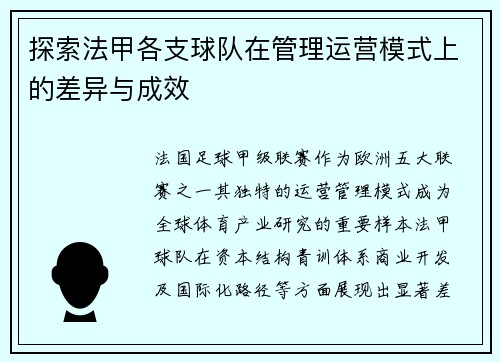 探索法甲各支球队在管理运营模式上的差异与成效