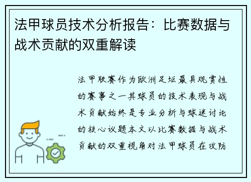 法甲球员技术分析报告：比赛数据与战术贡献的双重解读