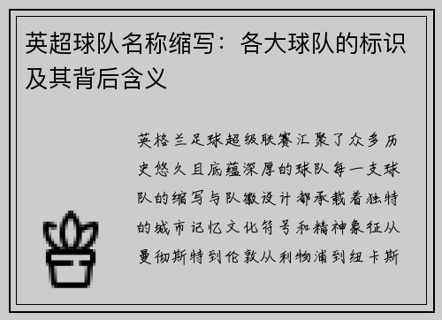 英超球队名称缩写：各大球队的标识及其背后含义