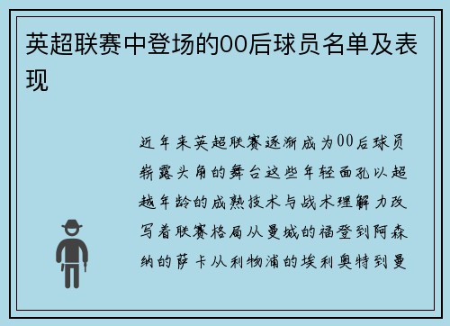 英超联赛中登场的00后球员名单及表现