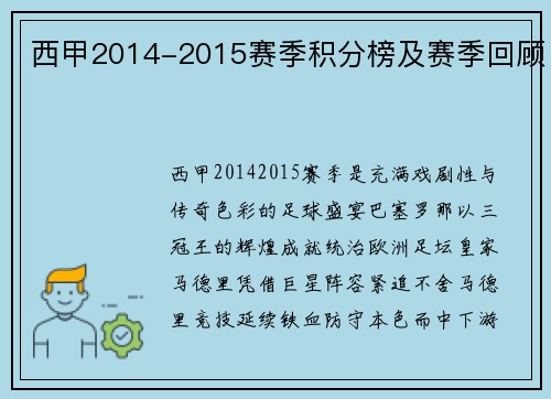 西甲2014-2015赛季积分榜及赛季回顾