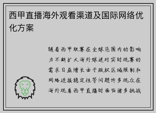 西甲直播海外观看渠道及国际网络优化方案