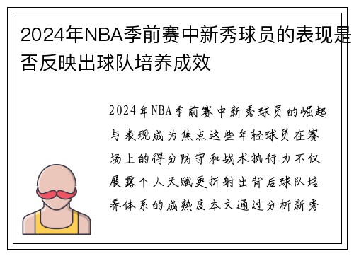 2024年NBA季前赛中新秀球员的表现是否反映出球队培养成效