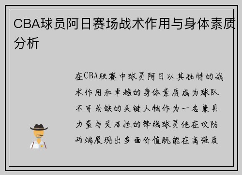 CBA球员阿日赛场战术作用与身体素质分析