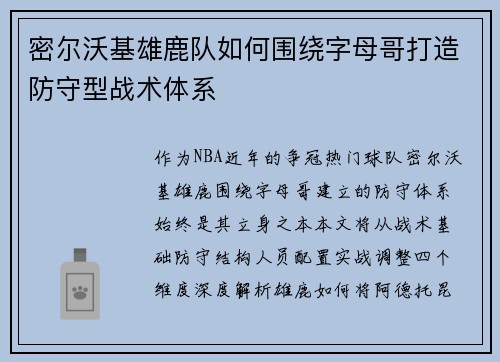 密尔沃基雄鹿队如何围绕字母哥打造防守型战术体系