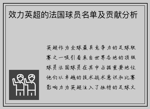 效力英超的法国球员名单及贡献分析