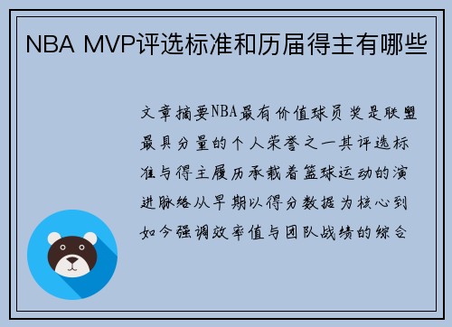 NBA MVP评选标准和历届得主有哪些