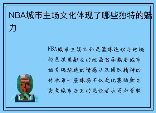 NBA城市主场文化体现了哪些独特的魅力