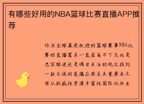 有哪些好用的NBA篮球比赛直播APP推荐