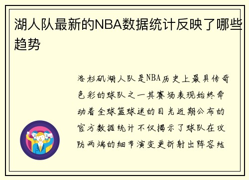 湖人队最新的NBA数据统计反映了哪些趋势