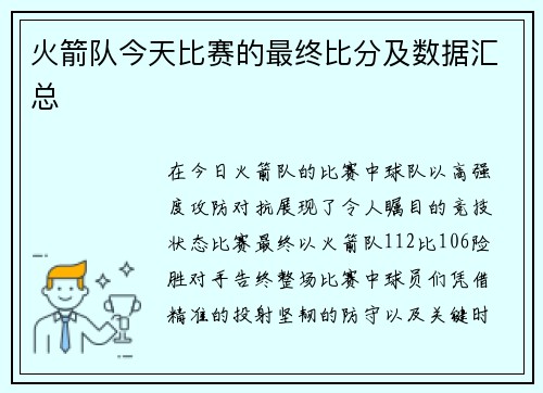 火箭队今天比赛的最终比分及数据汇总