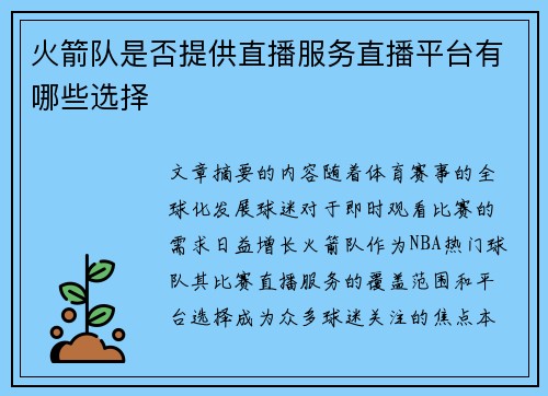 火箭队是否提供直播服务直播平台有哪些选择