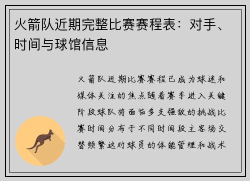 火箭队近期完整比赛赛程表：对手、时间与球馆信息