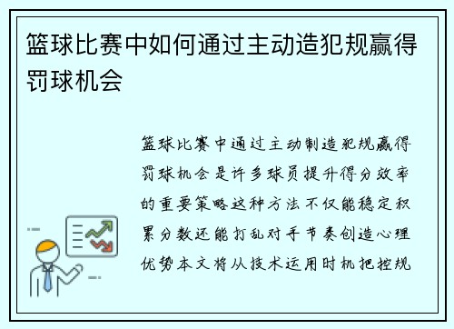 篮球比赛中如何通过主动造犯规赢得罚球机会